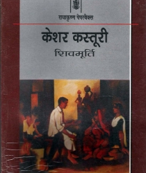 kahani-sangrah-paper-back-kesar-kasturi-radha-krishna-prakashan-new-delhi