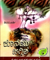 kannad-translation-of-aaakhari-chhalang-novel-2